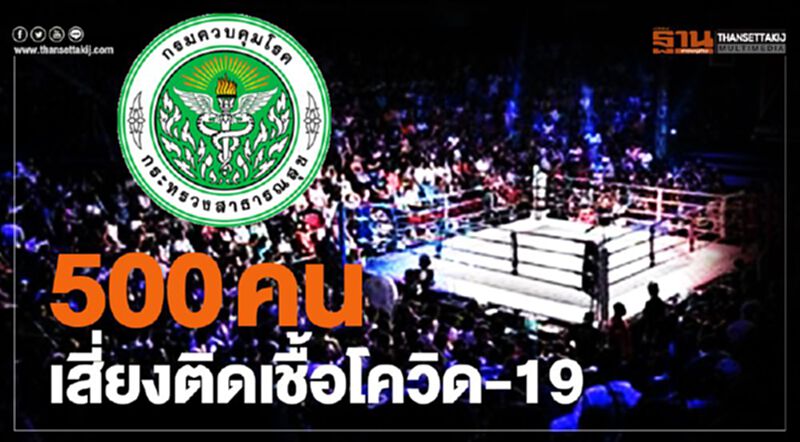 "กรมควบคุมโรค" ประกาศตามหา 500 คน เข้าชมมวย ให้รายงานตัว "กรมควบคุมโรค" ประกาศตามหา 500 คน เข้าชมมวย ให้รายงานตัว