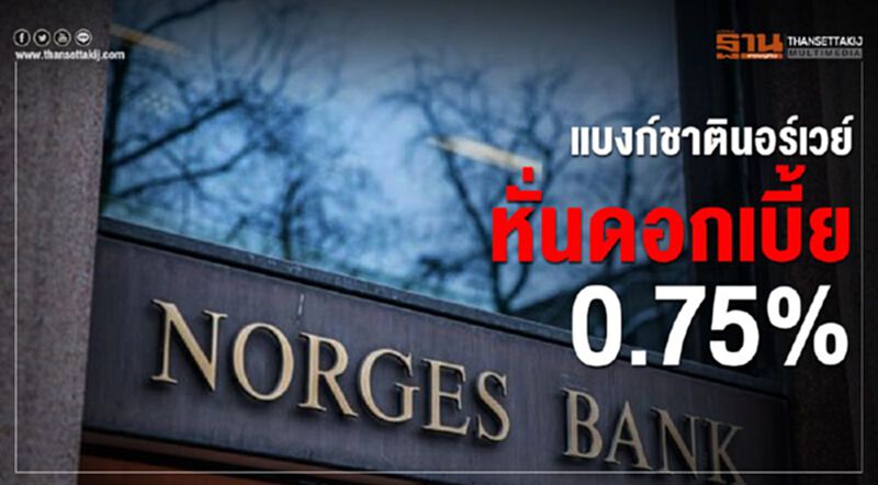 แบงก์ชาตินอร์เวย์หั่นดอกเบี้ย 0.75% ลดผลกระทบโควิด-19 แบงก์ชาตินอร์เวย์หั่นดอกเบี้ย 0.75% ลดผลกระทบโควิด-19