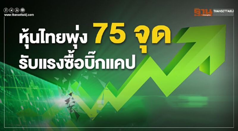 หุ้นไทยพุ่ง 75 จุด รับแรงซื้อบิ๊กแคป หุ้นไทยพุ่ง 75 จุด รับแรงซื้อบิ๊กแคป