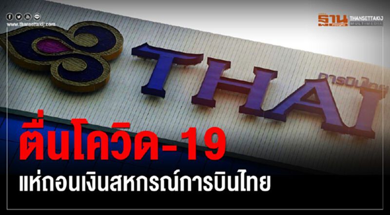 ตื่นโควิด-19 แห่ถอนเงินสหกรณ์การบินไทย ตื่นโควิด-19 แห่ถอนเงินสหกรณ์การบินไทย