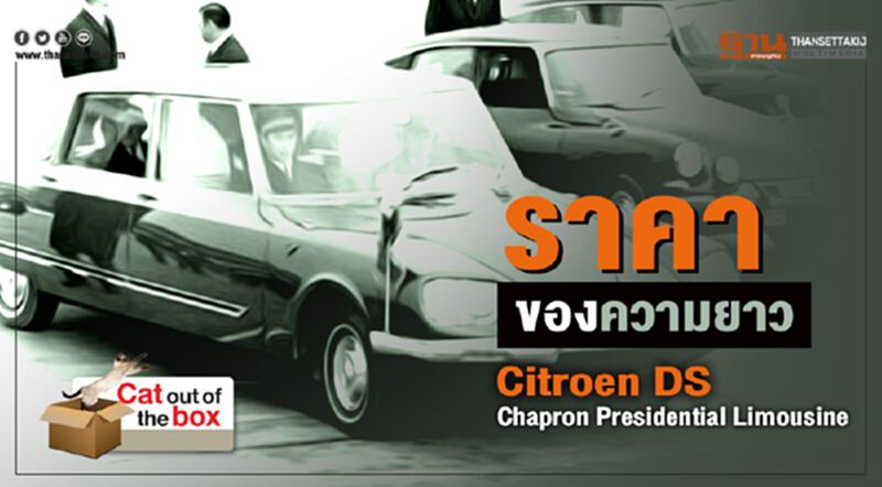 ราคาของความยาว : Citroen DS Chapron Presidential Limousine ราคาของความยาว : Citroen DS Chapron Presidential Limousine