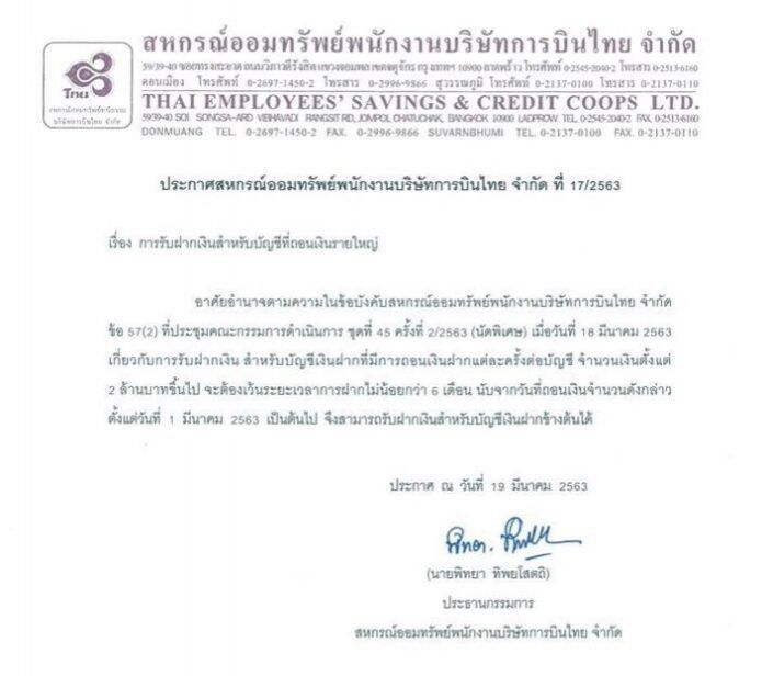 ตื่นโควิด-19 แห่ถอนเงินสหกรณ์การบินไทย