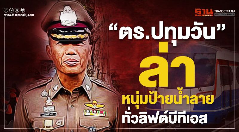 “ผกก.ปทุมวัน”สั่งล่าหนุ่มป้ายน้ำลายทั่วลิฟต์บีทีเอส