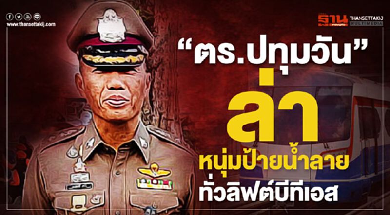 “ผกก.ปทุมวัน”สั่งล่าหนุ่มป้ายน้ำลายทั่วลิฟต์บีทีเอส “ผกก.ปทุมวัน”สั่งล่าหนุ่มป้ายน้ำลายทั่วลิฟต์บีทีเอส