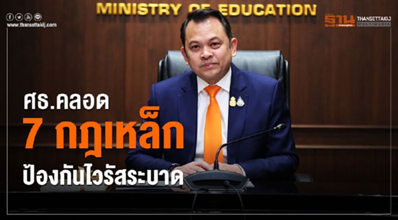 ศธ.คลอด7กฎเหล็กป้องกันไวรัสโควิดระบาด ศธ.คลอด7กฎเหล็กป้องกันไวรัสโควิดระบาด
