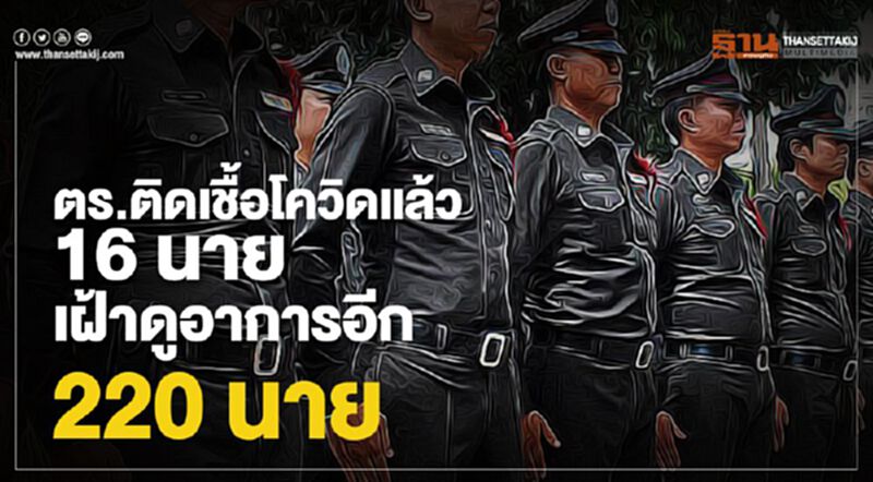 ตร.ติดเชื้อโควิดแล้ว 16 นาย เฝ้าดูอาการอีก 220 นาย ตร.ติดเชื้อโควิดแล้ว 16 นาย เฝ้าดูอาการอีก 220 นาย