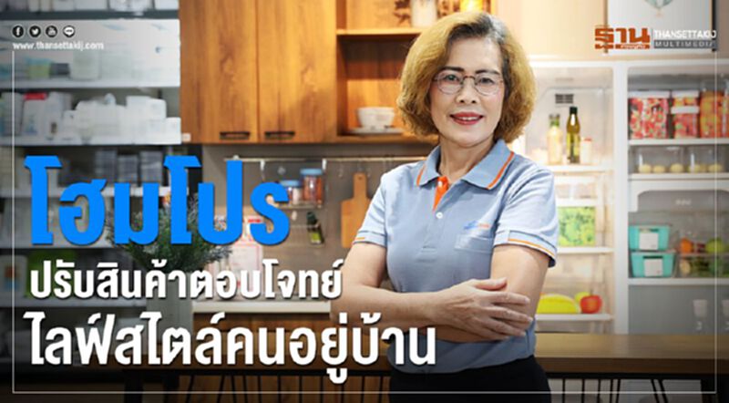 โฮมโปร ปรับสินค้าตอบโจทย์ไลฟ์สไตล์คนอยู่บ้าน โฮมโปร ปรับสินค้าตอบโจทย์ไลฟ์สไตล์คนอยู่บ้าน