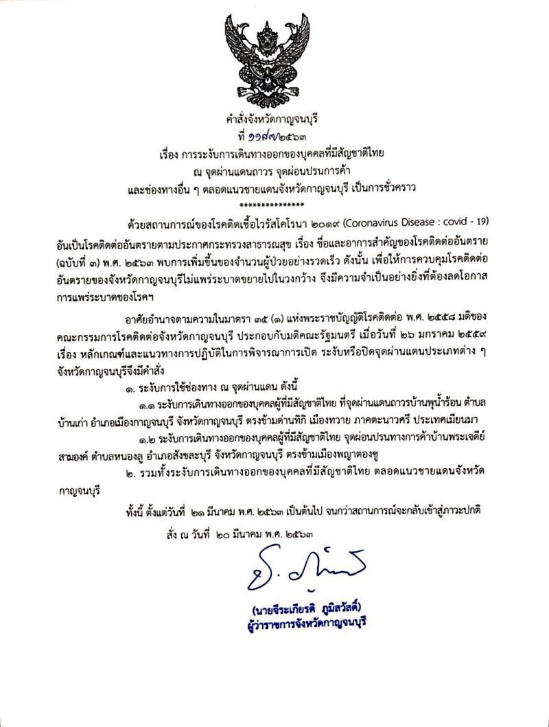ด่วนปิดชายแดนไทย-เมียนมา