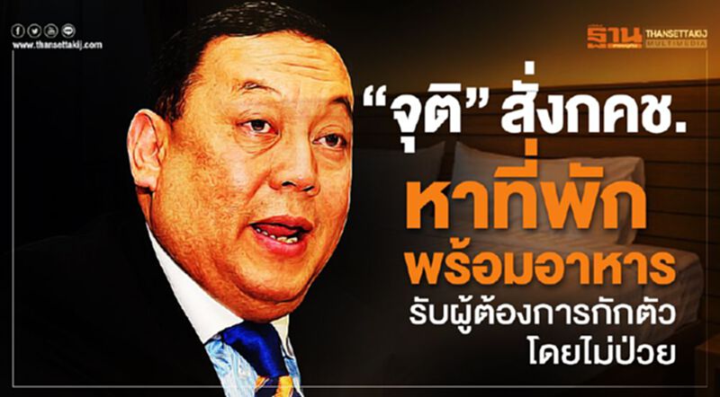 “จุติ”สั่งกคช.หาที่พักพร้อมอาหาร3มื้อ รับผู้ต้องการกักตัวโดยไม่ป่วย “จุติ”สั่งกคช.หาที่พักพร้อมอาหาร3มื้อ รับผู้ต้องการกักตัวโดยไม่ป่วย