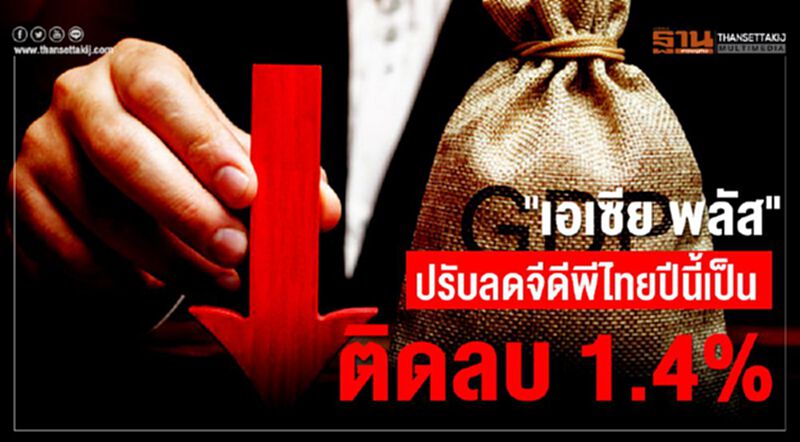 "เอเซีย พลัส" ปรับลดจีดีพีไทยปีนี้เป็นติดลบ 1.4% "เอเซีย พลัส" ปรับลดจีดีพีไทยปีนี้เป็นติดลบ 1.4%