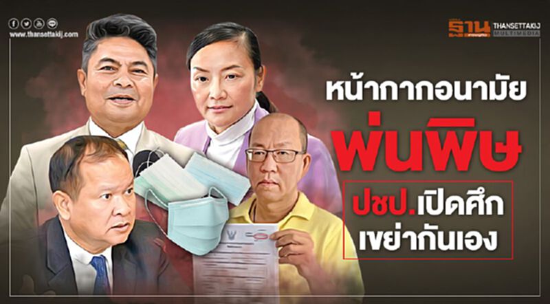 หน้ากากอนามัยพ่นพิษ ปชป.เปิดศึกเขย่ากันเอง หน้ากากอนามัยพ่นพิษ ปชป.เปิดศึกเขย่ากันเอง