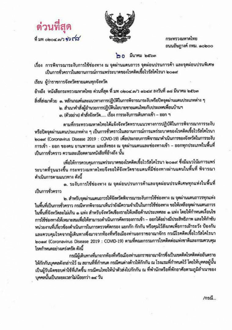 สกัดไวรัสเข้มขึ้น "มหาดไทย" สั่งปิดด่านชายแดนชั่วคราว