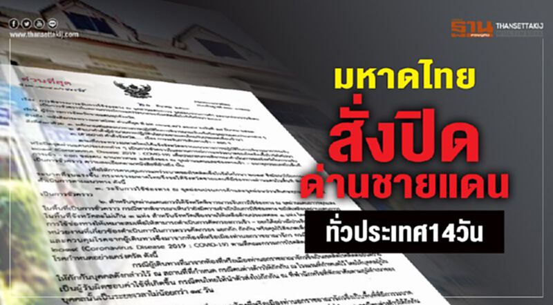 สกัดไวรัสเข้มขึ้น "มหาดไทย" สั่งปิดด่านชายแดนชั่วคราว สกัดไวรัสเข้มขึ้น "มหาดไทย" สั่งปิดด่านชายแดนชั่วคราว