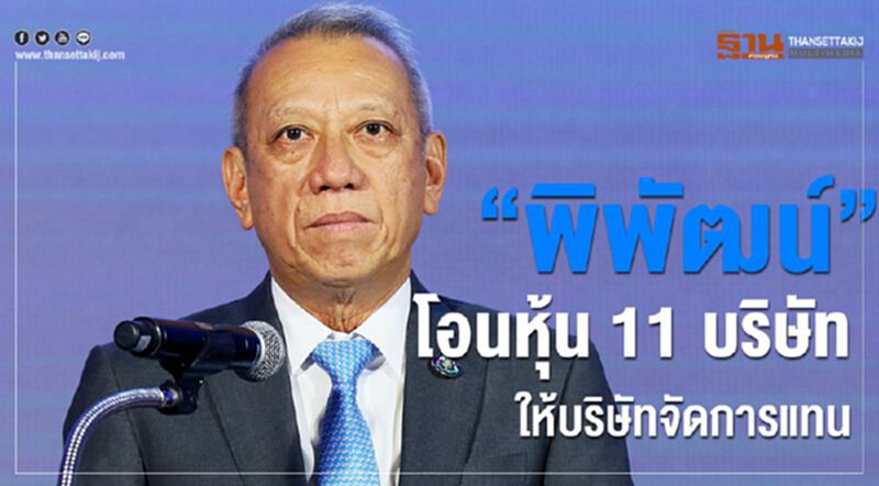 “พิพัฒน์”โอนหุ้น11บริษัทให้บริษัทจัดการแทน “พิพัฒน์”โอนหุ้น11บริษัทให้บริษัทจัดการแทน