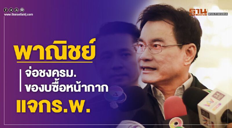พาณิชย์ จ่อชงครม.ของบซื้อหน้ากากแจกรพ. พาณิชย์ จ่อชงครม.ของบซื้อหน้ากากแจกรพ.