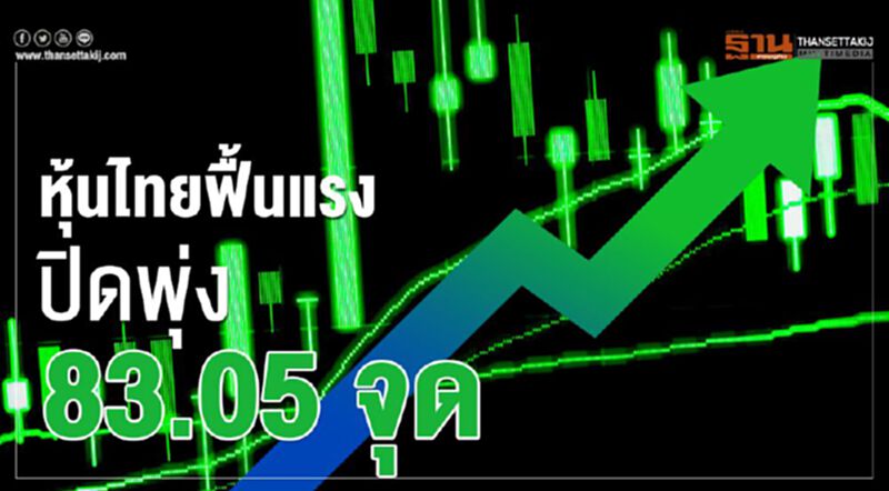 หุ้นไทยฟื้นแรง ปิดพุ่ง 83.05 จุด หุ้นไทยฟื้นแรง ปิดพุ่ง 83.05 จุด