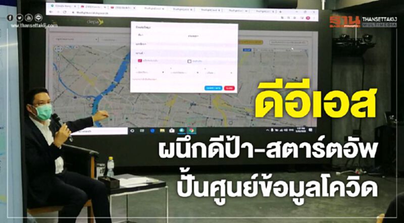 ดีอีเอส ผนึกดีป้า-สตาร์ทอัพปั้นศูนย์ข้อมูลโควิด ดีอีเอส ผนึกดีป้า-สตาร์ทอัพปั้นศูนย์ข้อมูลโควิด
