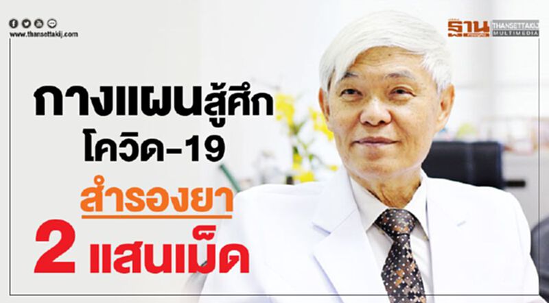 นพ.ยง กางแผนสู้ศึกโควิด-19 สำรองยา2แสนเม็ด นพ.ยง กางแผนสู้ศึกโควิด-19 สำรองยา2แสนเม็ด