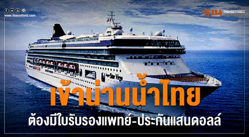 เข้าน่านน้ำไทย ต้องมีใบรับรองแพทย์-ประกันแสนดอลล์ เข้าน่านน้ำไทย ต้องมีใบรับรองแพทย์-ประกันแสนดอลล์