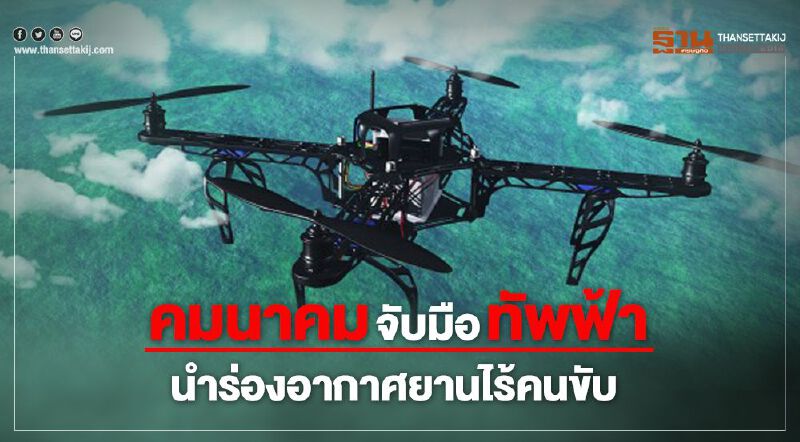 คมนาคม จับมือทัพฟ้า นำร่องอากาศยานไร้คนขับ