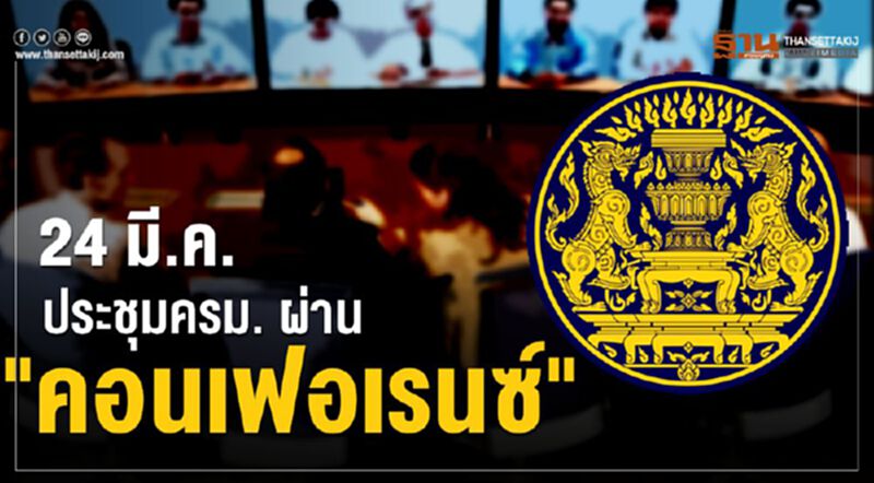 ลดเสี่ยงโควิด 24มี.ค. ประชุมครม.ผ่านคอนเฟอเรนซ์ ลดเสี่ยงโควิด 24มี.ค. ประชุมครม.ผ่านคอนเฟอเรนซ์