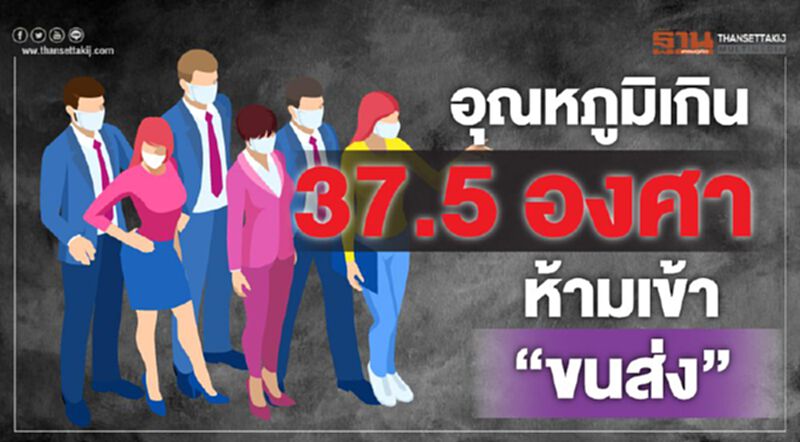 อุณหภูมิเกิน 37.5 องศาห้ามเข้า”ขนส่ง” อุณหภูมิเกิน 37.5 องศาห้ามเข้า”ขนส่ง”