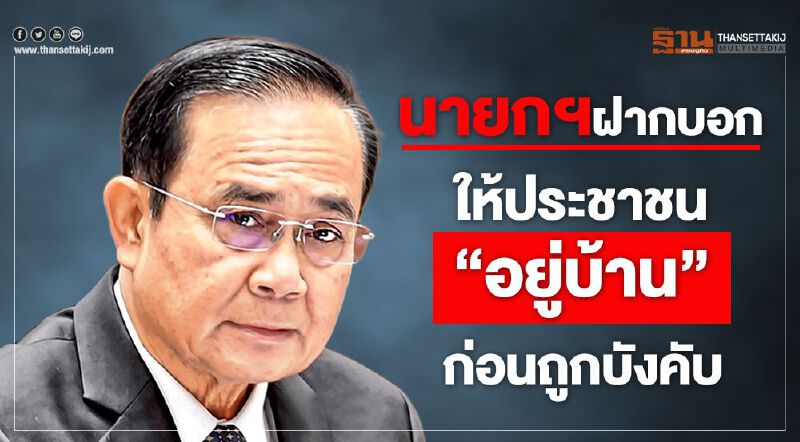 นายกฯฝากบอก ให้ประชาชน“อยู่บ้าน”ก่อนถูกบังคับ