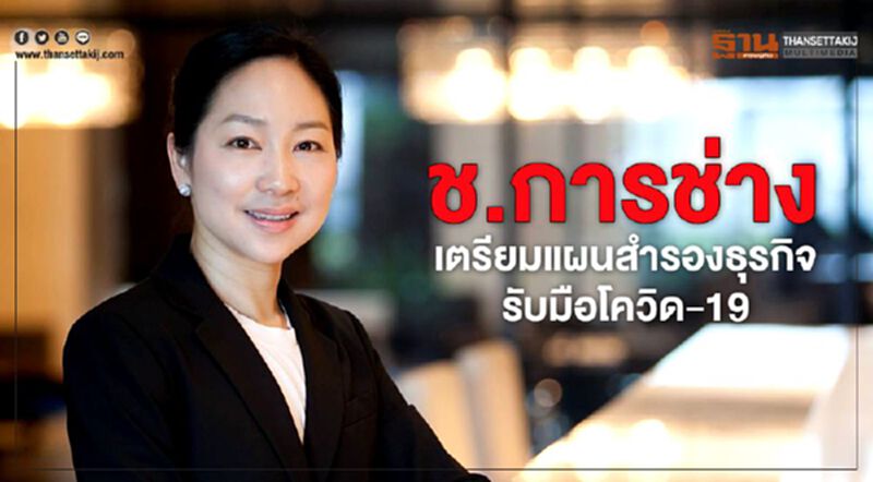 ช.การช่าง เตรียมแผนสำรองธุรกิจ รับมือโควิด-19 ช.การช่าง เตรียมแผนสำรองธุรกิจ รับมือโควิด-19