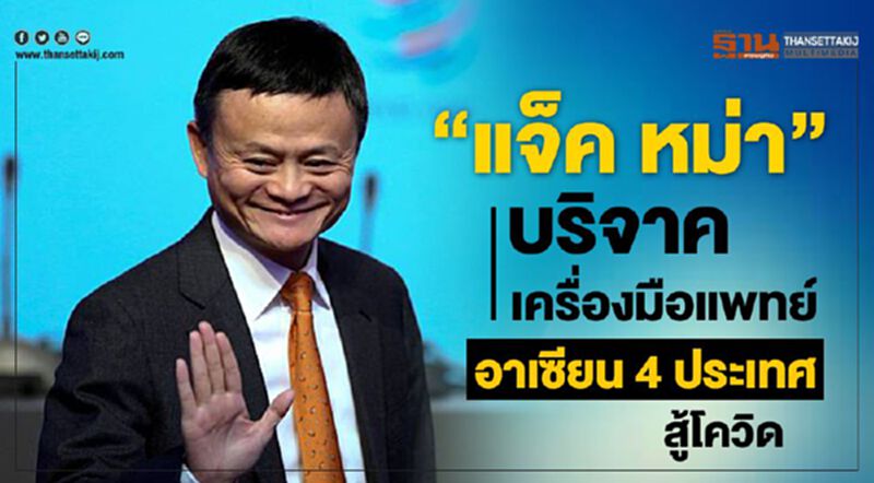 “แจ็ค หม่า”บริจาคเครื่องมือแพทย์อาเซียน 4 ประเทศสู้โควิด “แจ็ค หม่า”บริจาคเครื่องมือแพทย์อาเซียน 4 ประเทศสู้โควิด