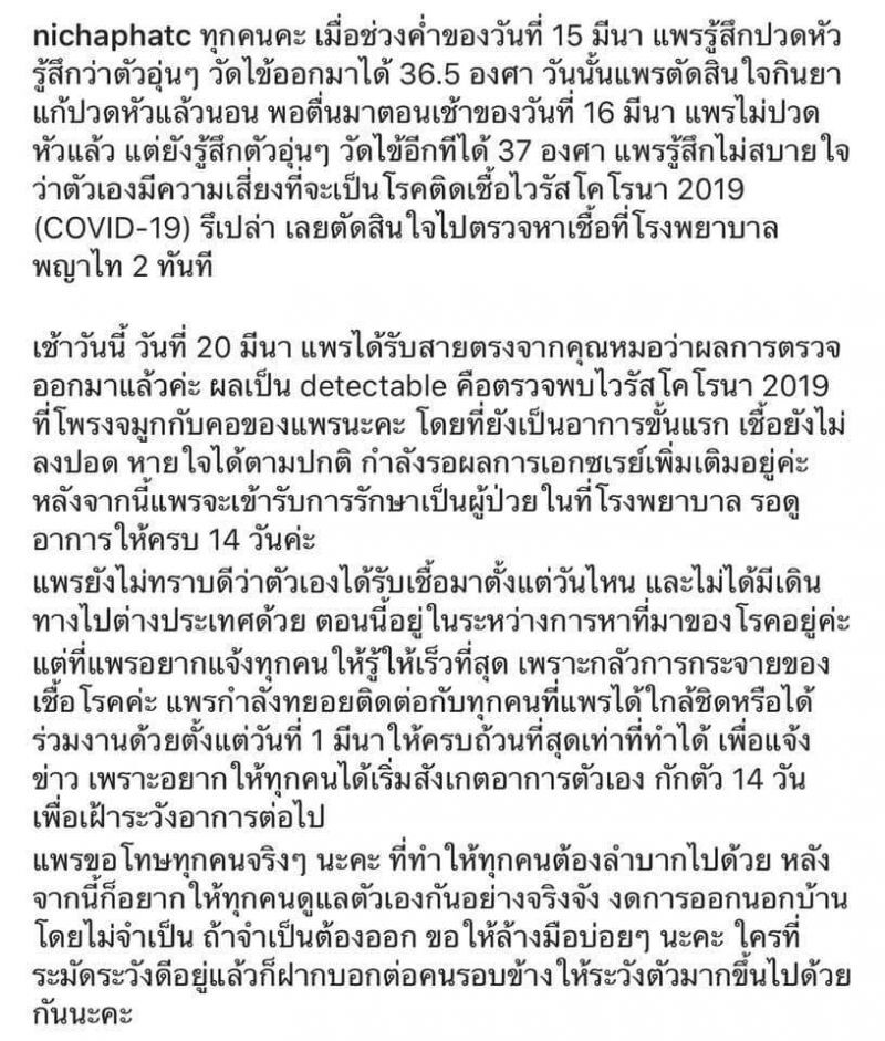 "แพรวา ณิชาภัทร” ติดเชื้อไวรัสโควิด