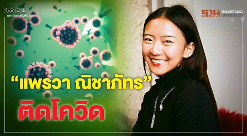 "แพรวา ณิชาภัทร” ติดเชื้อไวรัสโควิด "แพรวา ณิชาภัทร” ติดเชื้อไวรัสโควิด