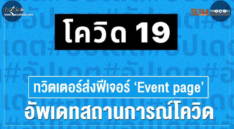 ทวิตเตอร์ส่งฟีเจอร์ ‘Event page’ อัพเดตสถานการณ์โควิด