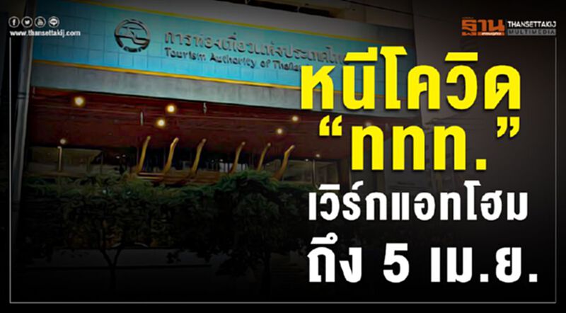 หนีโควิด“ททท.”เวิร์กแอทโฮมเริ่มจันทร์นี้ หนีโควิด“ททท.”เวิร์กแอทโฮมเริ่มจันทร์นี้