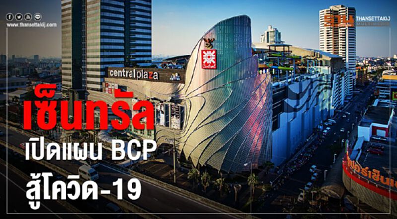 เซ็นทรัล เปิดแผน BCP สู้โควิด-19 เซ็นทรัล เปิดแผน BCP สู้โควิด-19