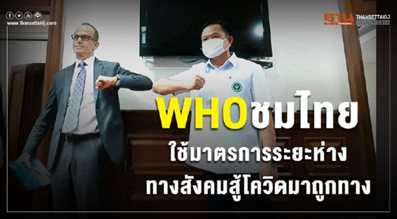 WHOชมไทยใช้มาตรการระยะห่างทางสังคมสู้โควิดมาถูกทาง WHOชมไทยใช้มาตรการระยะห่างทางสังคมสู้โควิดมาถูกทาง