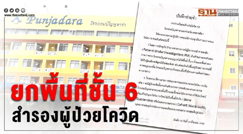 เจ้าของโรงแรมปัญจดารายกพื้นที่ชั้น 6 สำรองผู้ป่วยโควิด เจ้าของโรงแรมปัญจดารายกพื้นที่ชั้น 6 สำรองผู้ป่วยโควิด
