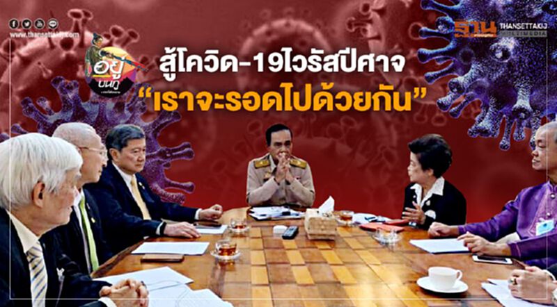 สู้โควิด-19ไวรัสปีศาจ “เราจะรอดไปด้วยกัน” สู้โควิด-19ไวรัสปีศาจ “เราจะรอดไปด้วยกัน”