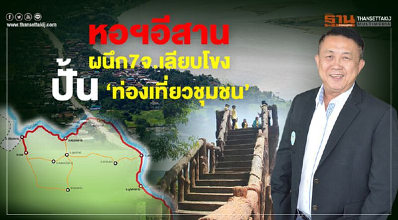 หอฯอีสานผนึก 7 จังหวัดเลียบโขง หอฯอีสานผนึก 7 จังหวัดเลียบโขง
