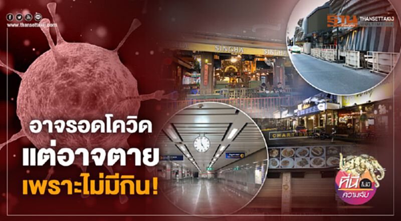 อาจรอดโควิด แต่อาจตาย เพราะไม่มีกิน อาจรอดโควิด แต่อาจตาย เพราะไม่มีกิน