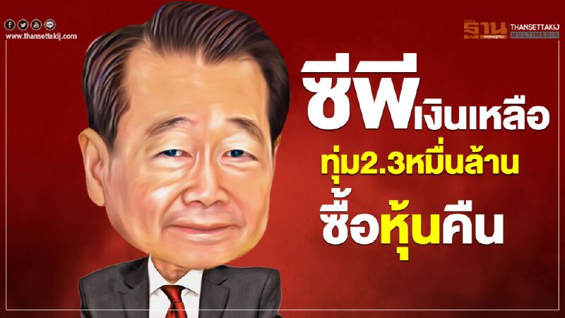 ซีพี เงินเหลือ ทุ่ม2.3หมื่นล้านซื้อหุ้นคืน ซีพี เงินเหลือ ทุ่ม2.3หมื่นล้านซื้อหุ้นคืน