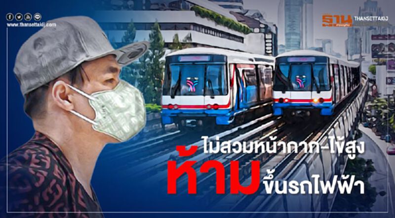 ไม่สวมหน้ากาก-ไข้สูงห้ามขึ้นรถไฟฟ้า ไม่สวมหน้ากาก-ไข้สูงห้ามขึ้นรถไฟฟ้า
