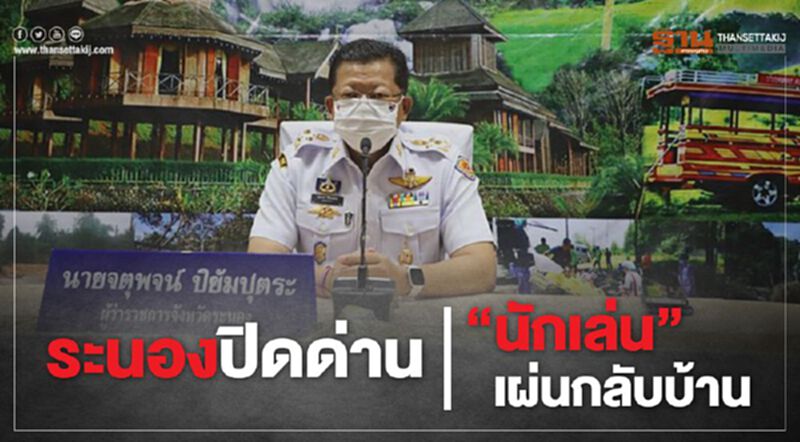 ระนองปิดด่าน"นักเล่น"เผ่นกลับบ้าน ระนองปิดด่าน"นักเล่น"เผ่นกลับบ้าน