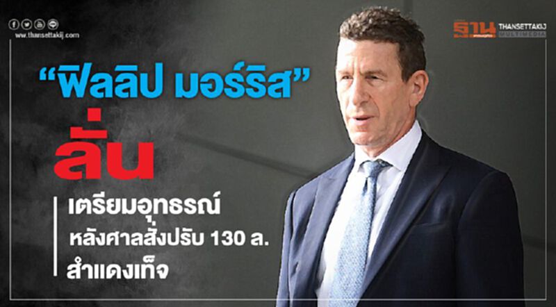 "ฟิลลิป มอร์ริส"ลั่นเตรียมอุทธรณ์ หลังศาลสั่งปรับ130ล.สำแดงเท็จ "ฟิลลิป มอร์ริส"ลั่นเตรียมอุทธรณ์ หลังศาลสั่งปรับ130ล.สำแดงเท็จ