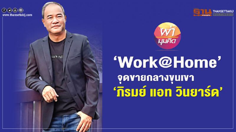 ‘Work@Home’ จุดขายกลางขุนเขา ‘ภิรมย์ แอท วินยาร์ด’ ‘Work@Home’ จุดขายกลางขุนเขา ‘ภิรมย์ แอท วินยาร์ด’