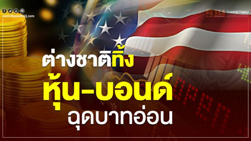 ต่างชาติทิ้ง หุ้น-บอนด์ ฉุดบาทอ่อน ต่างชาติทิ้ง หุ้น-บอนด์ ฉุดบาทอ่อน