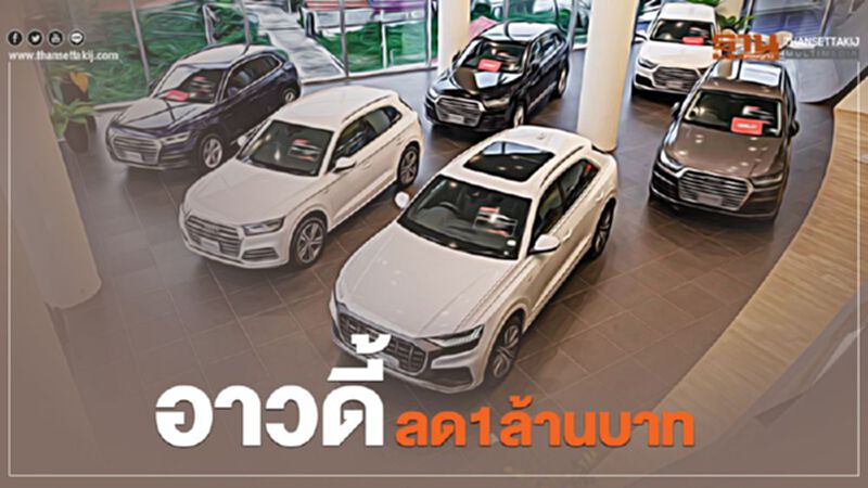อาวดี้ลด1ล้านบาท อาวดี้ลด1ล้านบาท