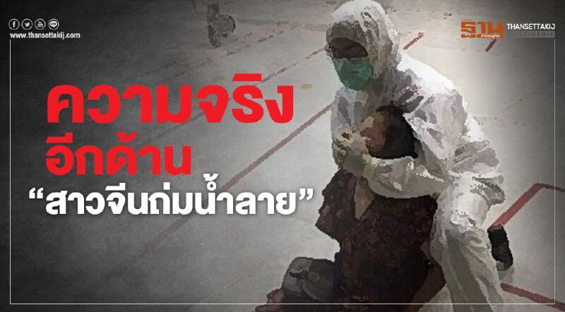 ความจริงอีกด้าน “สาวจีนถ่มน้ำลาย” ผลตรวจไม่พบโควิด(คลิป)