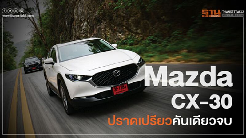 Mazda CX-30 ปราดเปรียวคันเดียวจบ Mazda CX-30 ปราดเปรียวคันเดียวจบ