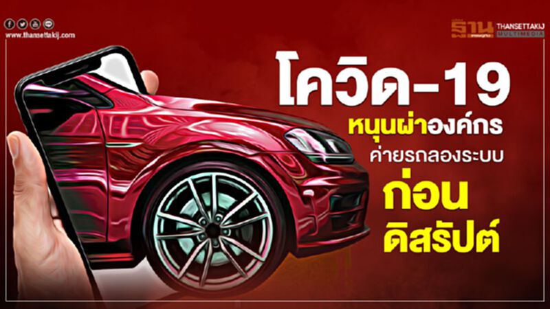 โควิด-19 หนุนผ่าองค์กรเร็วขึ้น ค่ายรถลองระบบก่อนถูกดิสรัปต์ โควิด-19 หนุนผ่าองค์กรเร็วขึ้น ค่ายรถลองระบบก่อนถูกดิสรัปต์