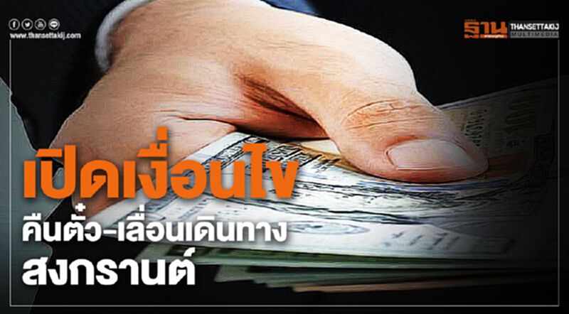 เปิดเงื่อนไขคืนตั๋ว-เลื่อนเดินทางสงกรานต์ เปิดเงื่อนไขคืนตั๋ว-เลื่อนเดินทางสงกรานต์